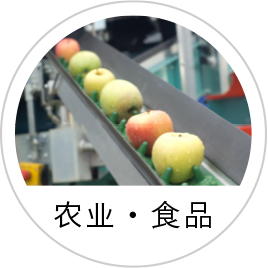 農業/食品