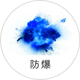 防爆