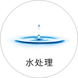 水処理