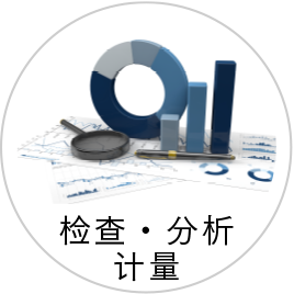 検査・分析・計測