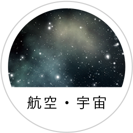 航空・宇宙