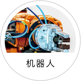 ロボット